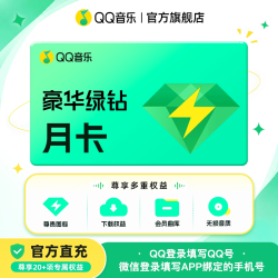 QQ音乐 会员绿钻vip月卡绿砖豪华版一个月
