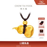 周大福 传承经典传承丝绒刻丝葫芦福禄足金黄金吊坠F236031礼物
