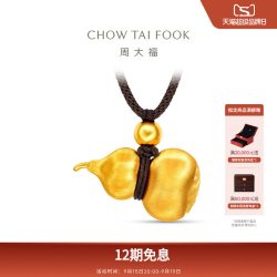 周大福 传承经典传承丝绒刻丝葫芦福禄足金黄金吊坠F236031礼物