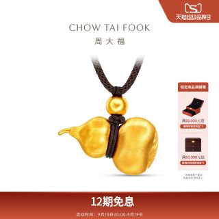 周大福 传承经典传承丝绒刻丝葫芦福禄足金黄金吊坠F236031礼物