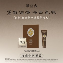 厚古 中医古法八白精华液 改善暗沉肤色 5ml小样体验礼