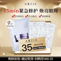 AXXZIA 冰美式眼膜1对+丽丝碧水乳小样1对+冰美式眼膜回购券