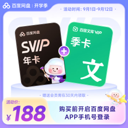 百度 网盘超级会员年卡+百度文库季卡