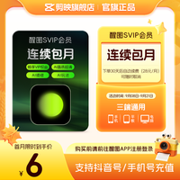 醒图 SVIP会员月卡