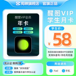 醒图 VIP会员年卡