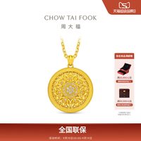 周大福 传承国韵传承妙莲福韵足金古法黄金镶钻钻石吊坠RU643礼物