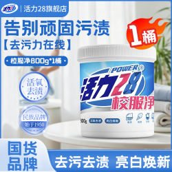 活力28 校服净活氧去渍 亮白焕新深层去污亲肤倍护无刺激  校服净800g/1桶装