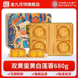 金九月饼 广式双黄蛋黄纯白莲蓉月饼中秋送礼员工福利礼盒680g