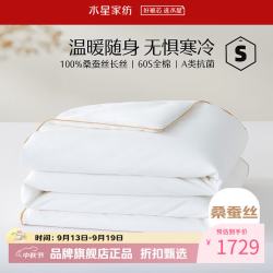 水星家纺 A类100%桑蚕丝冬被芯60支全棉秋冬被子 丝语甄享全棉抗菌桑蚕丝冬被 200x230cm