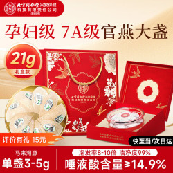 南京同仁堂 燕盏礼盒燕窝干盏马来溯源滋补营养品孕妇送长辈21g