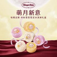 哈根达斯 萌月新意 中秋冰淇淋礼盒364g 礼品团购纸质券