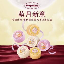 哈根达斯 萌月新意 中秋冰淇淋礼盒364g 礼品团购纸质券