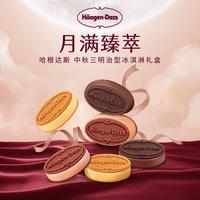 哈根达斯 月满臻萃 中秋冰淇淋礼盒408g 礼品团购纸质券