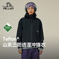 伯希和 【山系】三防冲锋衣 Teflon科技轻量耐磨
