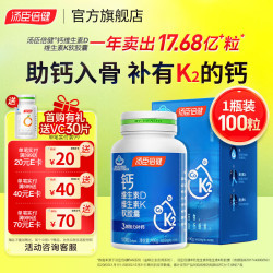 汤臣倍健 液体钙补钙片成人中老年男女孕妇钙片维生素D3维生素K2软胶囊钙DK 液体钙 100粒*1瓶