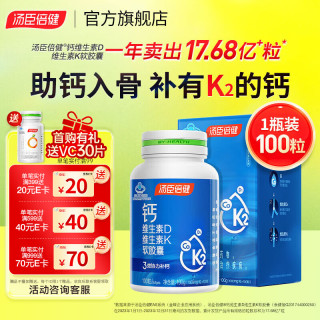 汤臣倍健 液体钙补钙片成人中老年男女孕妇钙片维生素D3维生素K2软胶囊钙DK 液体钙 100粒*1瓶