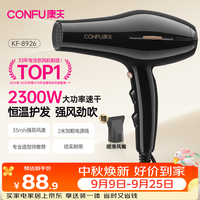 康夫 KF-8926 电吹风 黑色