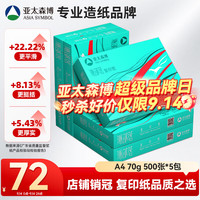 亚太森博 Asiasymbol 亚太森博 派部落 A4复印纸 70g 500张/包 5包装（2500张）