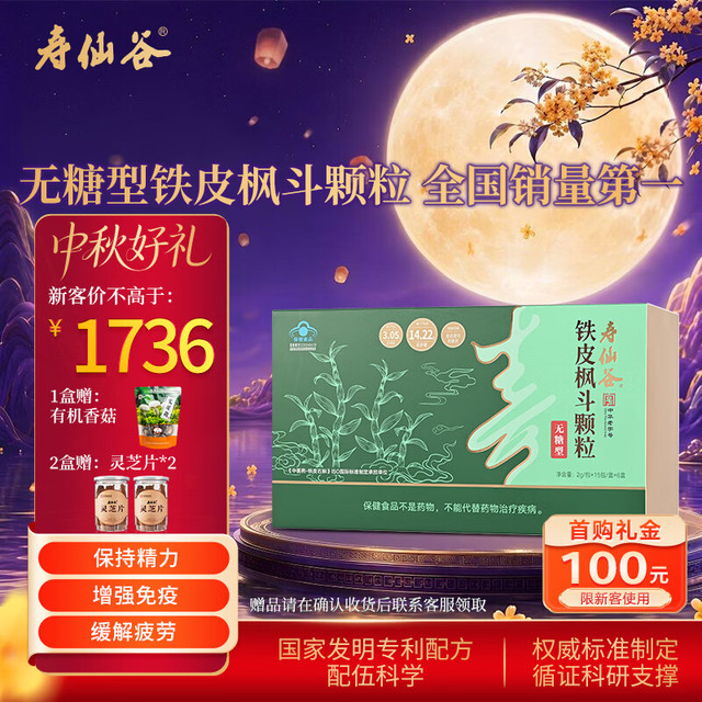 寿仙谷 铁皮石斛枫斗颗粒90包礼盒免疫调节抗疲劳滋补品保健品 中秋礼盒