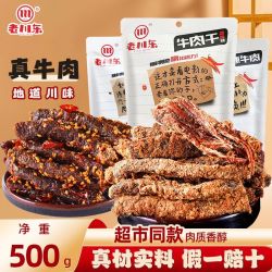 老川东 五香牛肉干500g四川特产麻辣牛肉零食小吃香辣休闲食品袋装