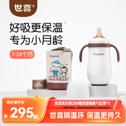 世喜 婴儿小月龄保温杯 280ml