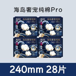 高洁丝 海岛奢宠奢适纯棉卫生巾海岛棉pro日用夜用
