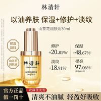 百亿补贴：林清轩 山茶花面部润肤油3.0紧致抗皱保湿淡纹女正品