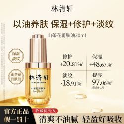 林清轩 山茶花面部润肤油3.0紧致抗皱保湿淡纹女正品