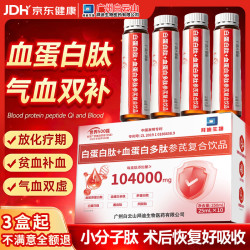 白云山 血蛋白 血红蛋白肽口服液术后放化疗恢复营养品补铁补气血低聚肽