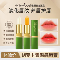 唯模胡萝卜素温感变色唇膏滋润保湿抗皱润唇膏