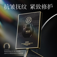 ERER 黑绷带玻色因甄颜抗皱面膜YB