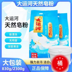 大运河 皂粉无磷去污洗衣粉柔软酒店亲肤家用深层大包装正品