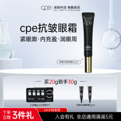 CPE 熙珮懿密集抗皱眼霜淡纹保湿提拉眼部补水