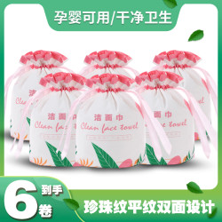 皓佳 6卷装孕婴可用一次性洗脸巾卸妆珍珠纹加厚亲肤洁面巾