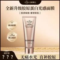DR. DASR达斯博士胶原蛋白灌注面膜发光面膜水光肌提拉紧致