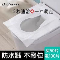 初医生 一次性马桶垫可溶水独立包装产妇旅行专用坐垫全覆盖隔脏灭菌型
