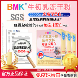 BMK牛初乳免疫球蛋白IgG冻干粉儿童成人中老年专用营养