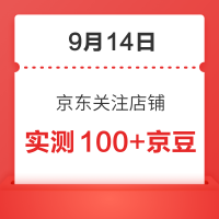 每日领京豆：9月14日 京东关注店铺领京豆