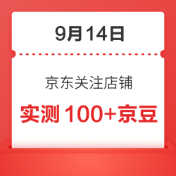 9月14日 京东关注店铺领京豆