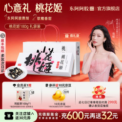 东阿阿胶 官方店桃花姬阿胶糕 早餐零食营养品 中秋节礼物礼盒 送女友 180g*1盒 礼袋款