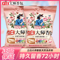 立白 大师香氛洗衣粉持久留香72小时深层洁净护色护衣家用