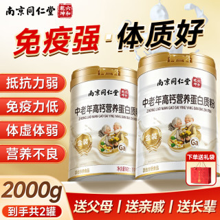 南京同仁堂 中老年高钙蛋白粉优质双蛋白中秋节送长辈礼物营养品免疫力2000g
