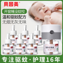 贝因美 驱蚊液套装电热蚊香液家用无香味灭蚊专用驱蚊套装快速驱蚊