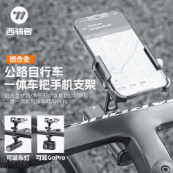 西骑者 一体把手机支架骑行导航固定架公路自行车铝合金车灯相机