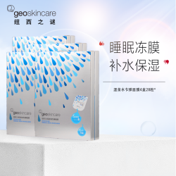 纽西之谜 睡眠面膜温泉水乍弹冻膜夜间免洗补水保湿女