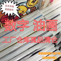 Cdiy数字油画工厂直播填色油画捡漏