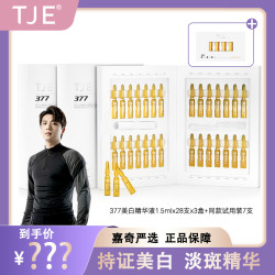 TJE 377美白淡斑精华液安瓶1.5ml*28支提亮肤色