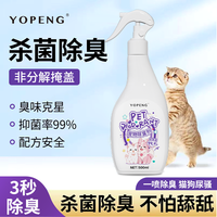 YOPENG 宠物除臭剂猫咪狗狗室内根源除味喷雾猫砂猫尿抑菌持久去味无害