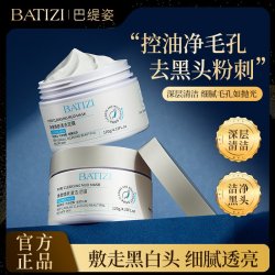 巴缇姿净澈焕肤清洁泥膜