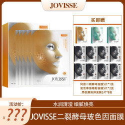 JOVISSE 二裂酵母玻色因紧致面膜 弹嫩焕亮易吸收